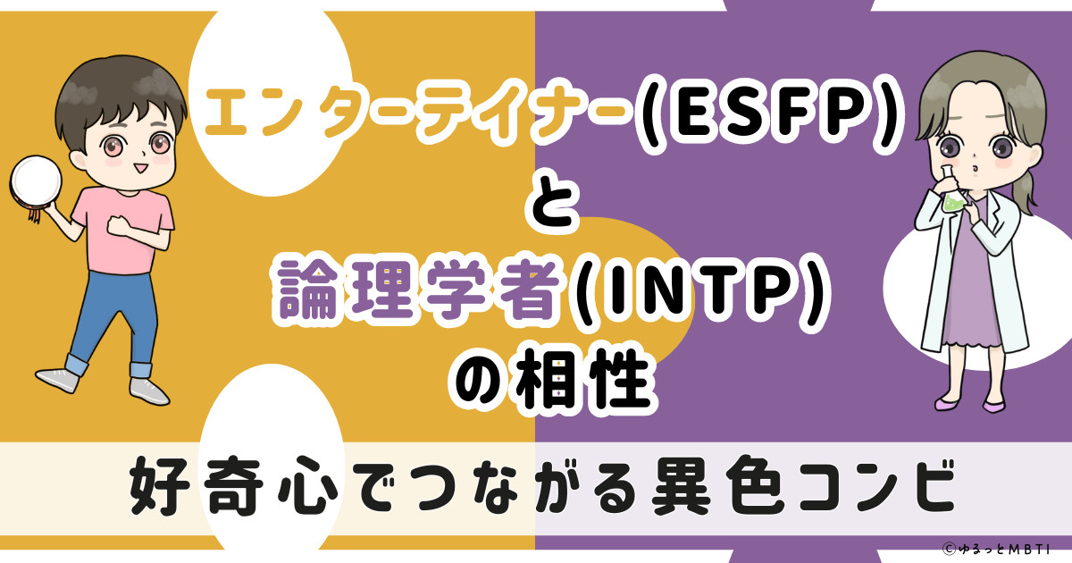 ESFP(エンターテイナー)とINTP(論理学者)の相性は：好奇心でつながる異色コンビ【MBTI】