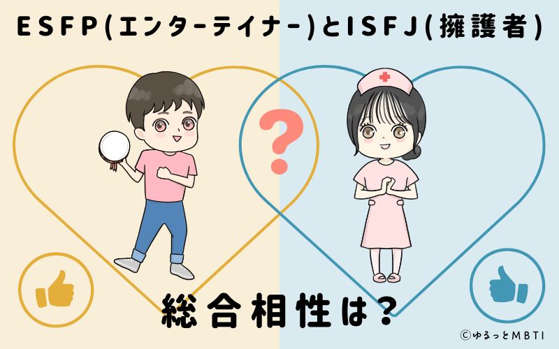 ESFPとISFJの総合相性は