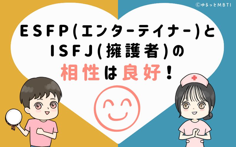 ESFP(エンターテイナー)とISFJ(擁護者)の相性は良好！