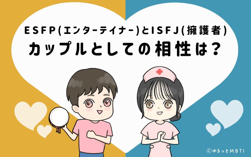 ESFPとISFJの恋愛・カップルとしての相性は