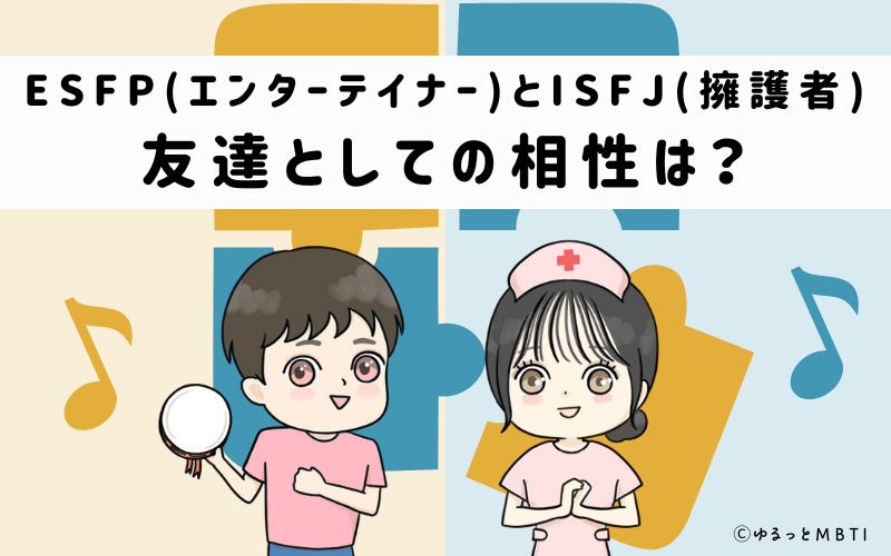 ESFPとISFJの友達としての相性は