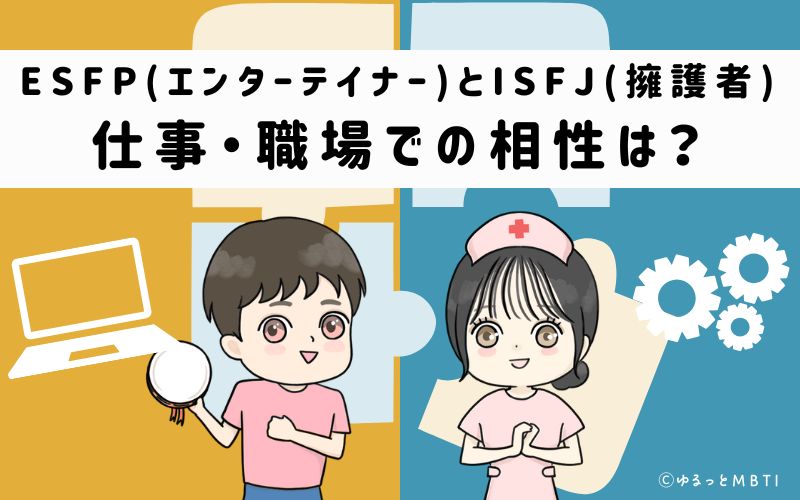 ESFPとISFJの仕事・職場での相性は