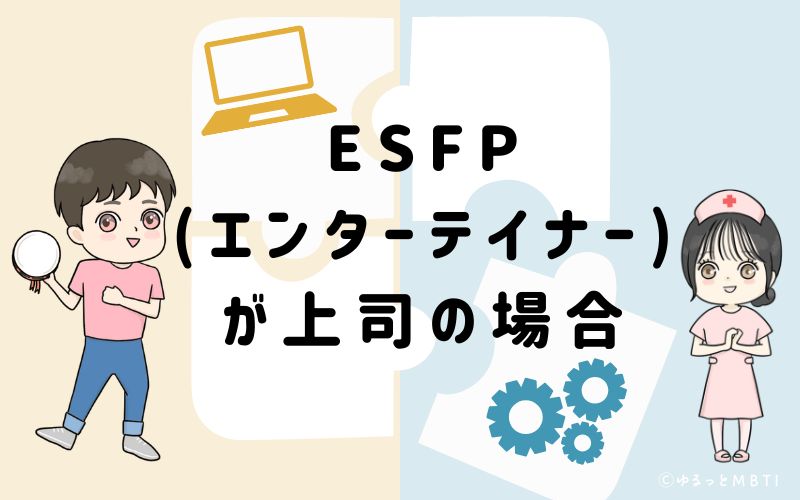 ESFP(エンターテイナー)が上司の場合