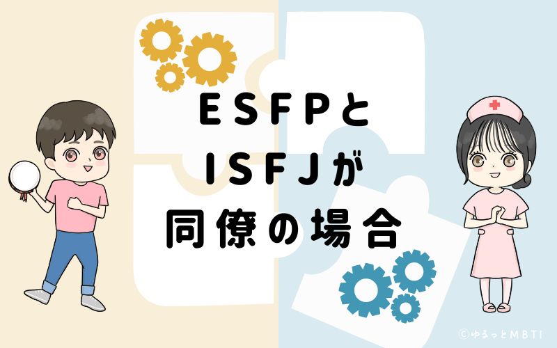 ESFPとISFJが同僚の場合