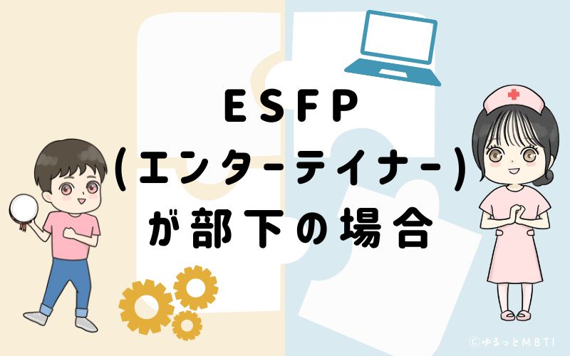 ESFP(エンターテイナー)が部下の場合