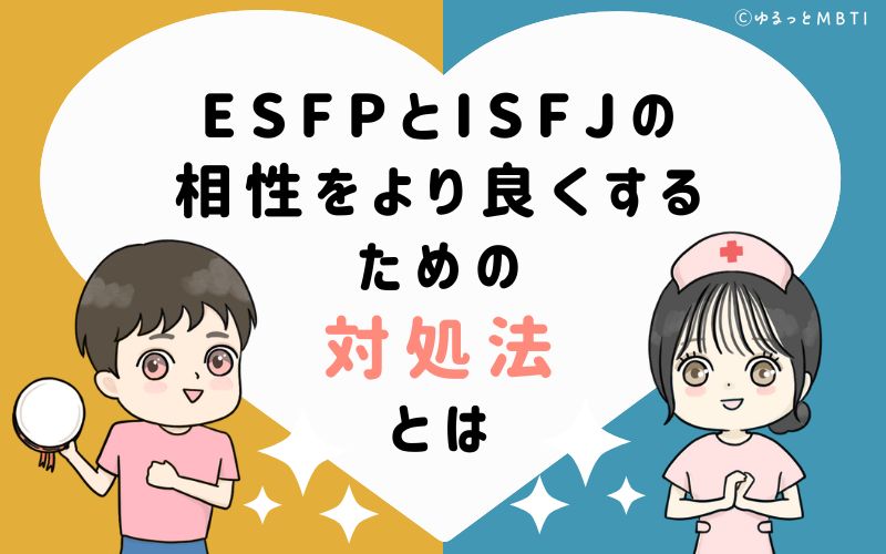 ESFPとISFJの相性をより良くするための対処法とは