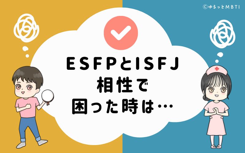 ESFPとISFJの相性で困った時は…