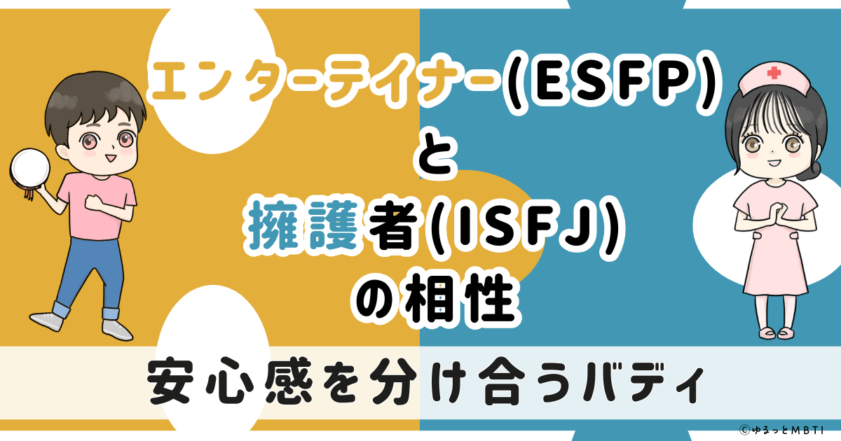 ESFP(エンターテイナー)とISFJ(擁護者)の相性は：安心感を分け合うバディ【MBTI】