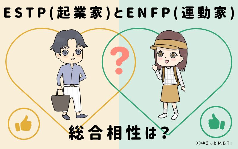 ESTPとENFPの総合相性は