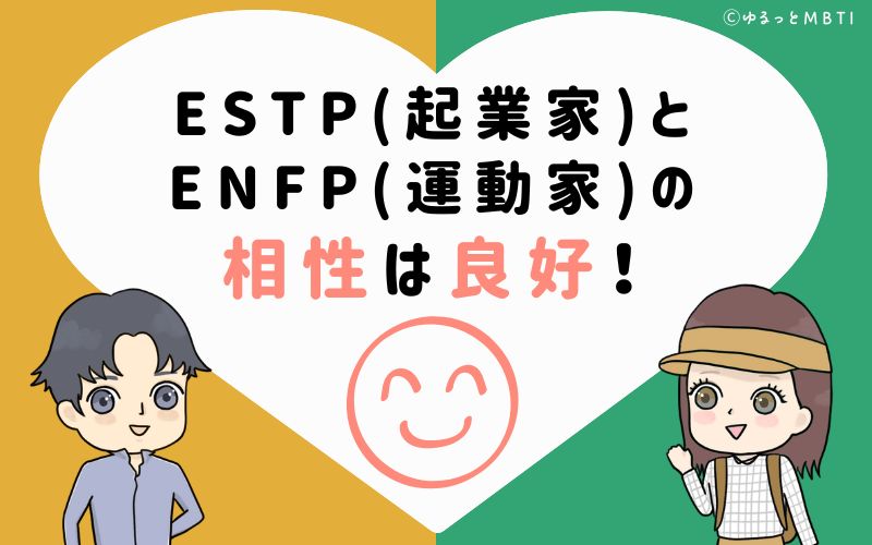 ESTP(起業家)とENFP(運動家)の相性は非常に良好！