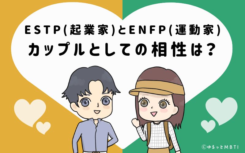 ESTPとENFPの恋愛・カップルとしての相性は