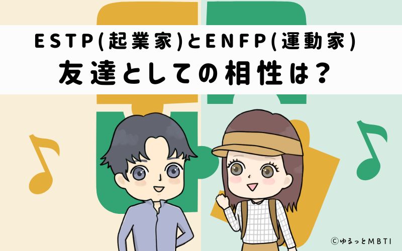 ESTPとENFPの友達としての相性は