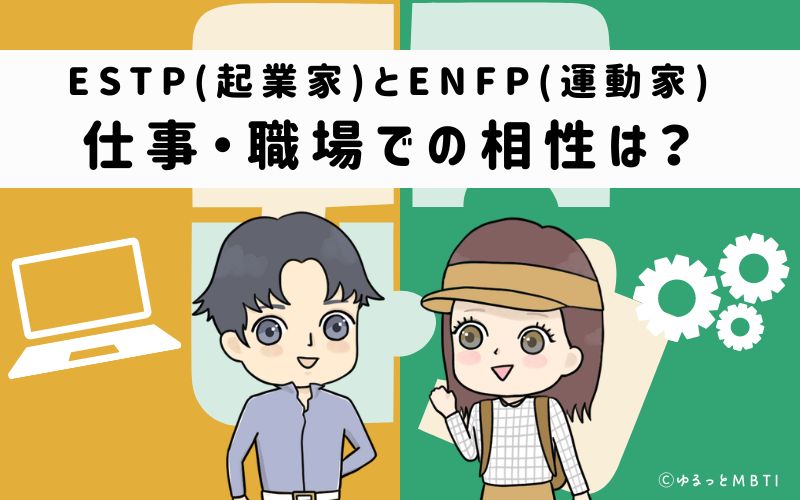 ESTPとENFPの仕事・職場での相性は