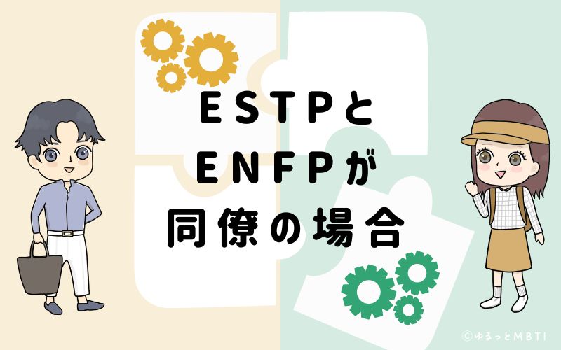 ESTPとENFPが同僚の場合