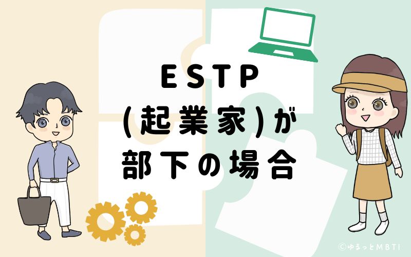 ESTP(起業家)が部下の場合