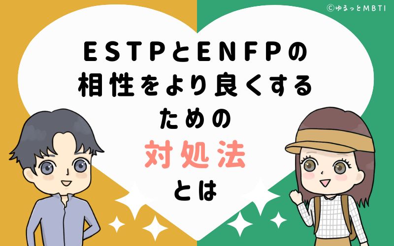 ESTPとENFPの相性をより良くするための対処法とは