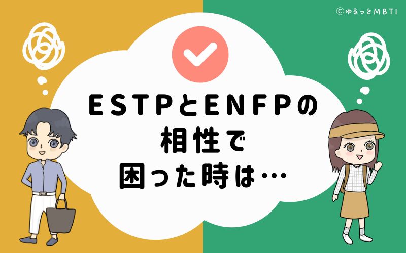 ESTPとENFPの相性で困った時は…