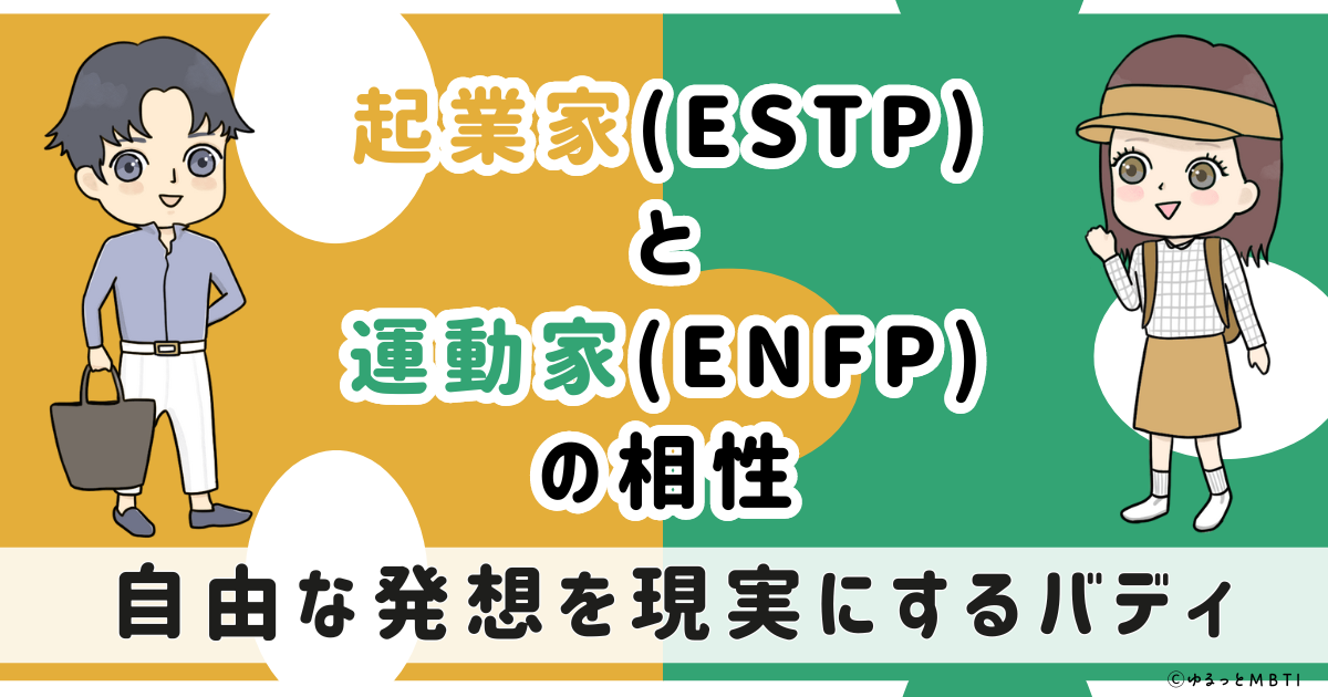 ESTP(起業家)とENFP(運動家)の相性は：自由な発想を現実にするバディ【MBTI】