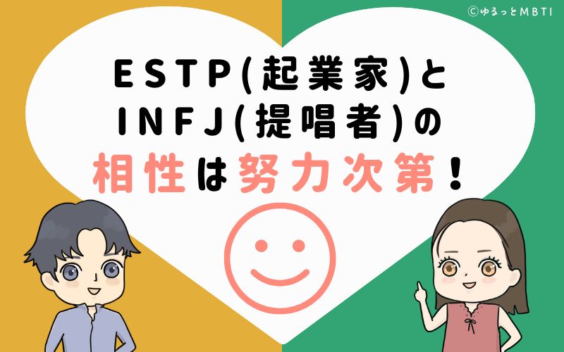 ESTP(起業家)とINFJ(提唱者)の相性はお互いの努力次第！