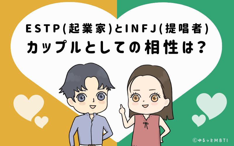 ESTPとINFJの恋愛・カップルとしての相性は