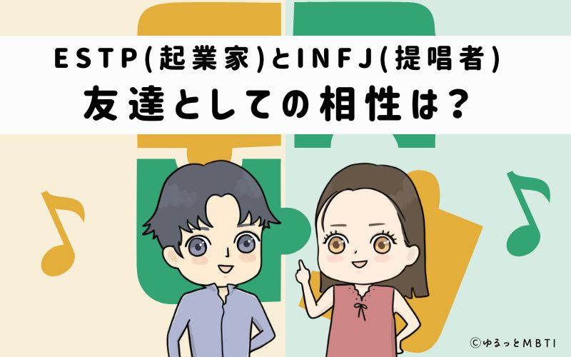 ESTPとINFJの友達としての相性は