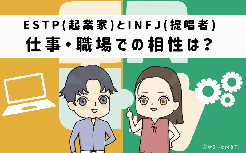 ESTPとINFJの仕事・職場での相性は