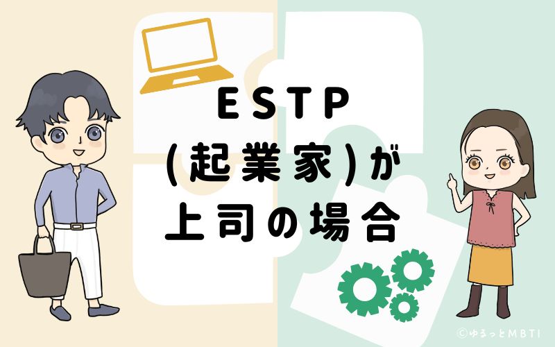 ESTP(起業家)が上司の場合