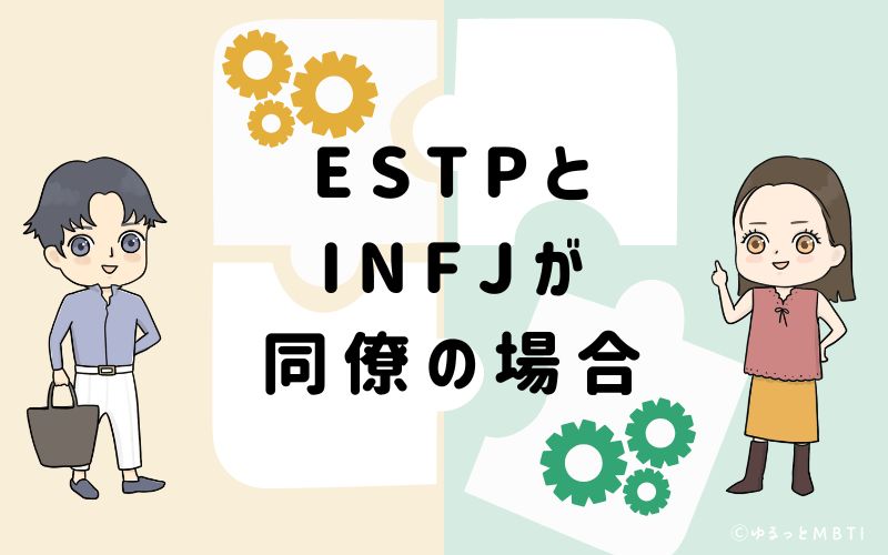 ESTPとINFJが同僚の場合