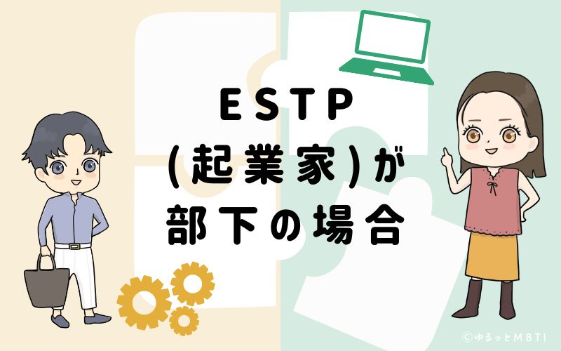 ESTP(起業家)が部下の場合