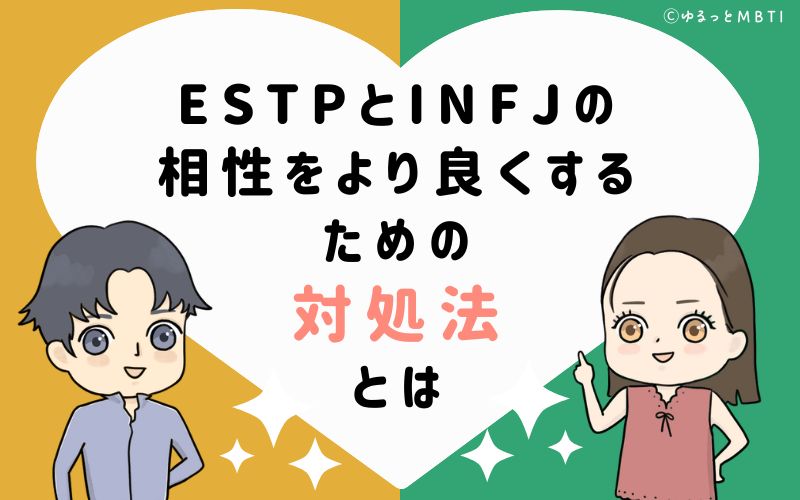 ESTPとINFJの相性をより良くするための対処法とは