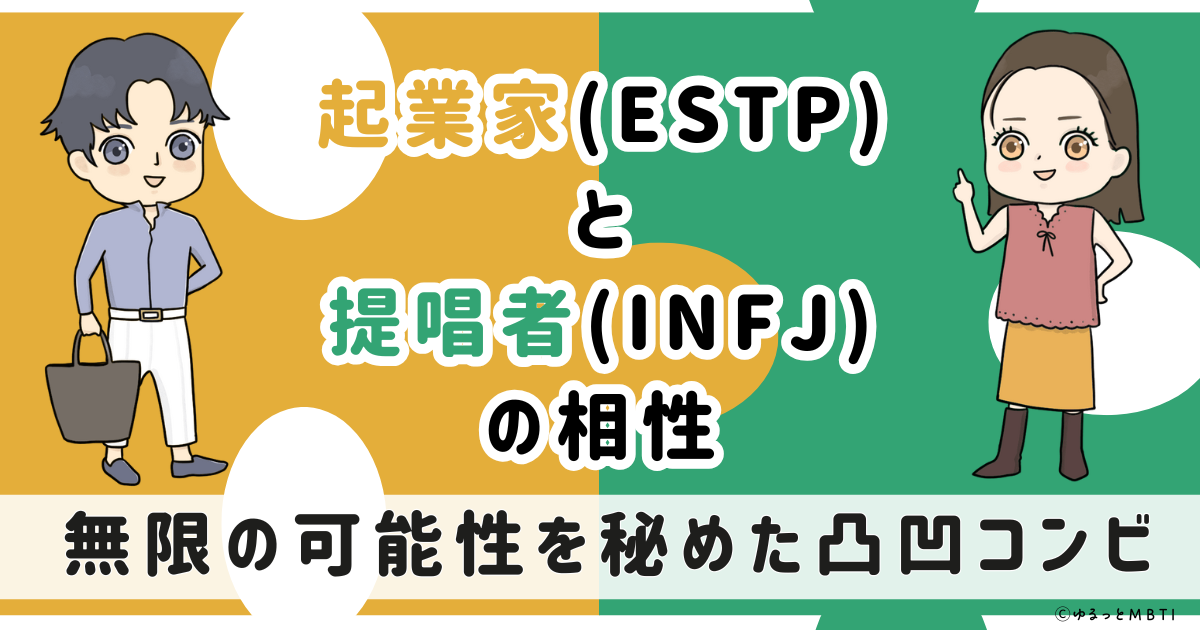 ESTP(起業家)とINFJ(提唱者)の相性は：無限の可能性を秘めた凸凹コンビ【MBTI】