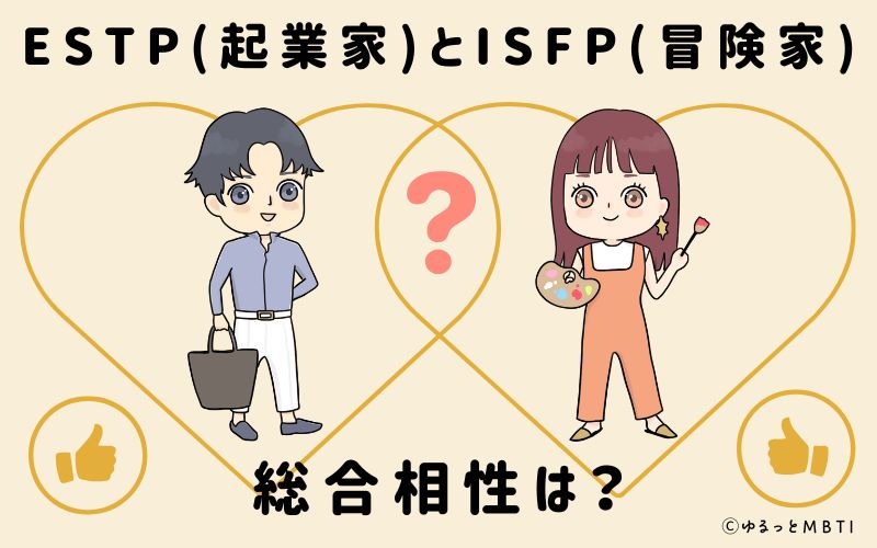 ESTPとISFPの総合相性は