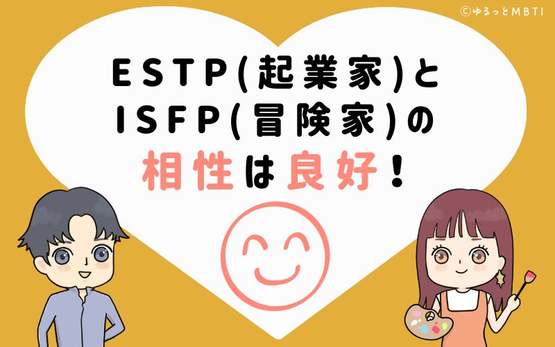 ESTP(起業家)とISFP(冒険家)の相性は非常に良好！