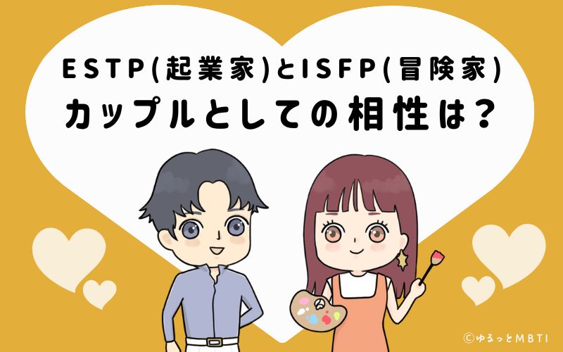 ESTPとISFPの恋愛・カップルとしての相性は