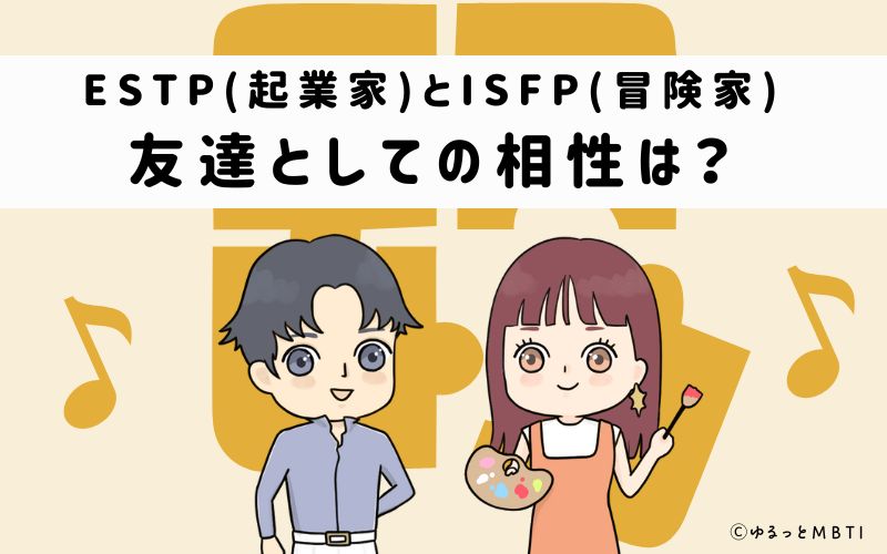 ESTPとISFPの友達としての相性は