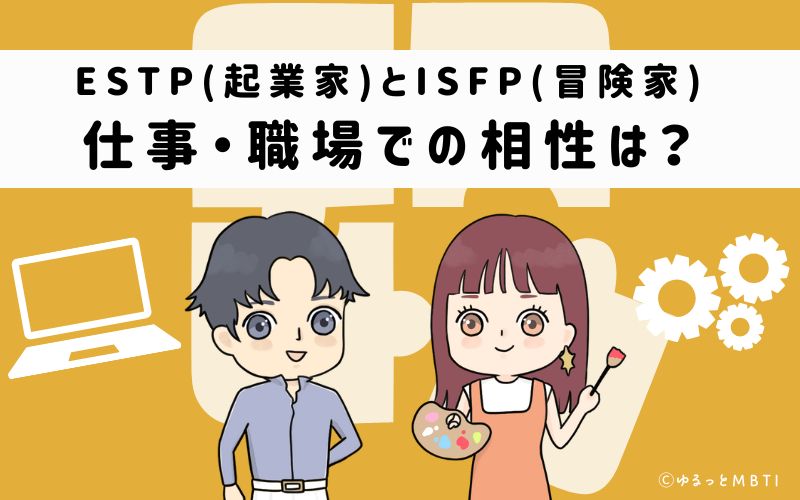 ESTPとISFPの仕事・職場での相性は