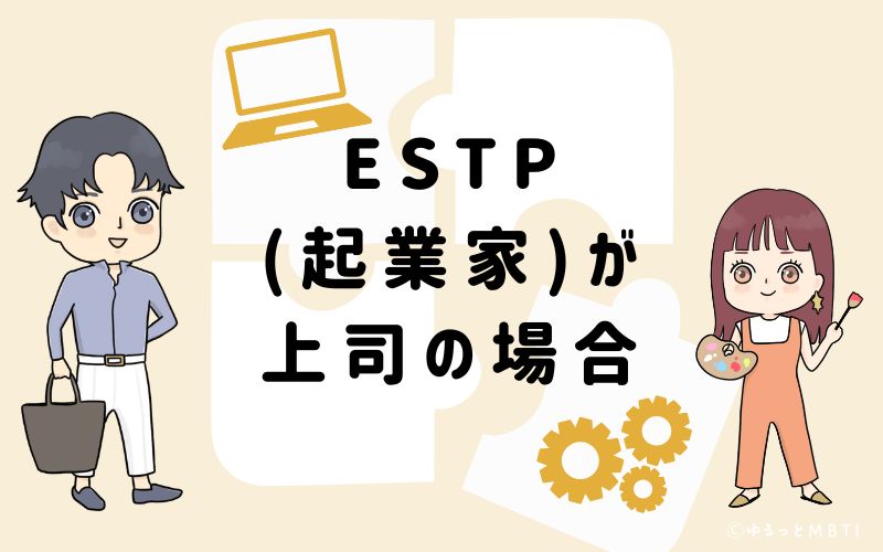 ESTP(起業家)が上司の場合