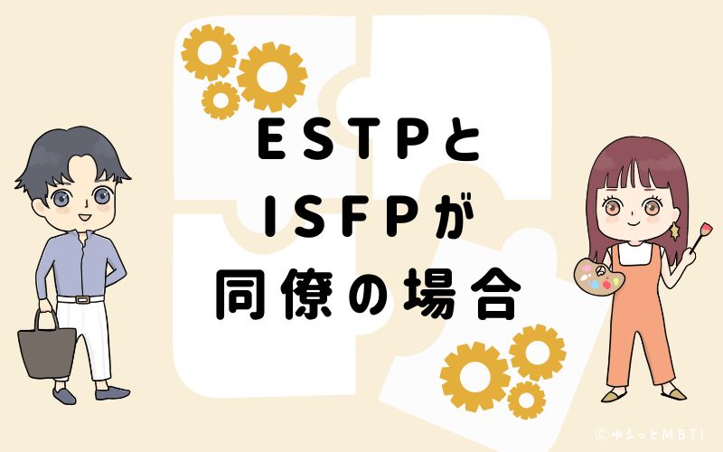 ESTPとISFPが同僚の場合