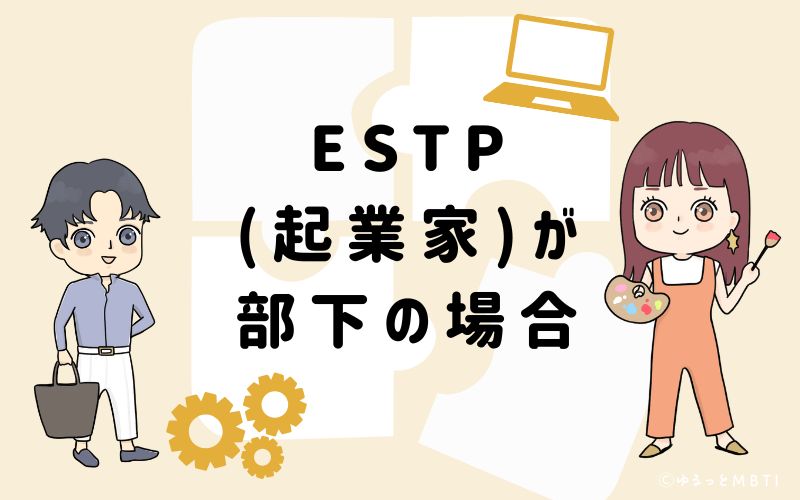 ESTP(起業家)が部下の場合