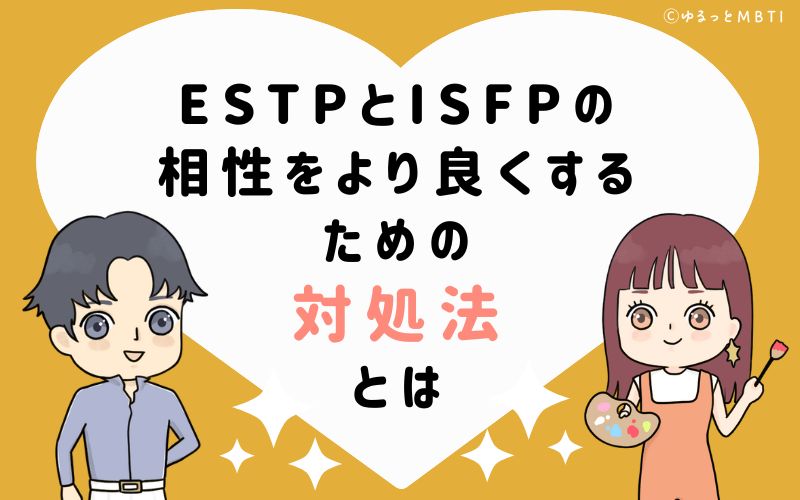 ESTPとISFPの相性をより良くするための対処法とは