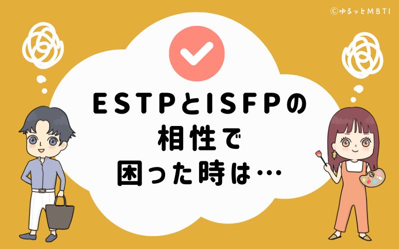 ESTPとISFPの相性で困った時は…