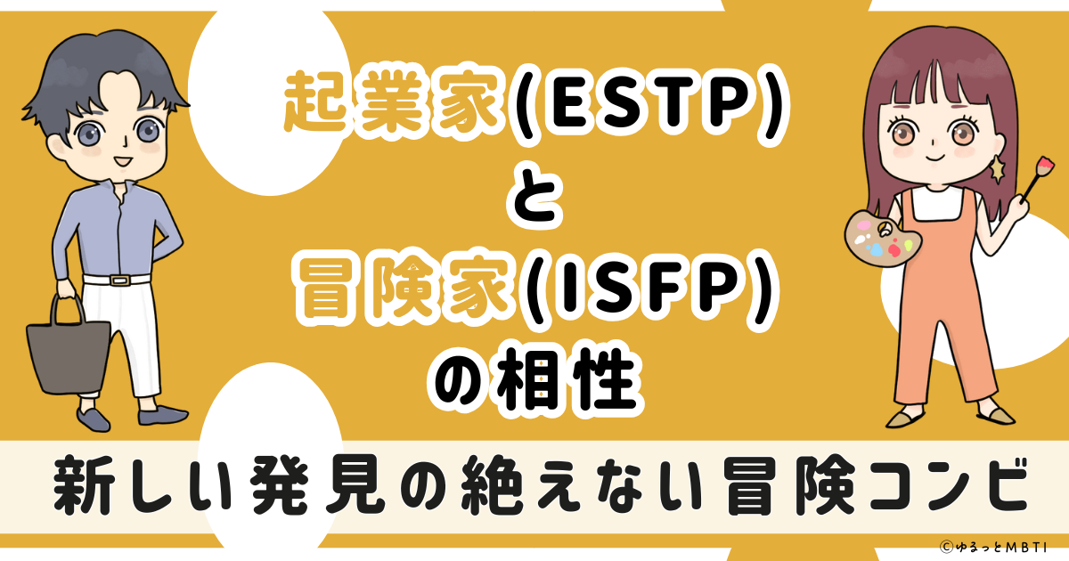 ESTP(起業家)とISFP(冒険家)の相性は：新しい発見の絶えない冒険コンビ【MBTI】