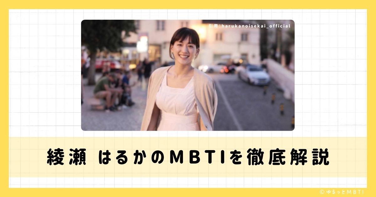 綾瀬 はるかのMBTIは何？徹底解説！