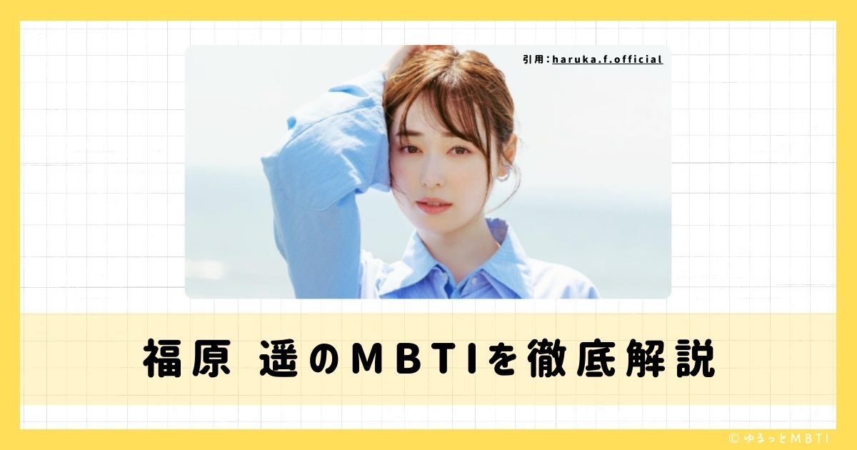 福原 遥のMBTIは何？徹底解説！