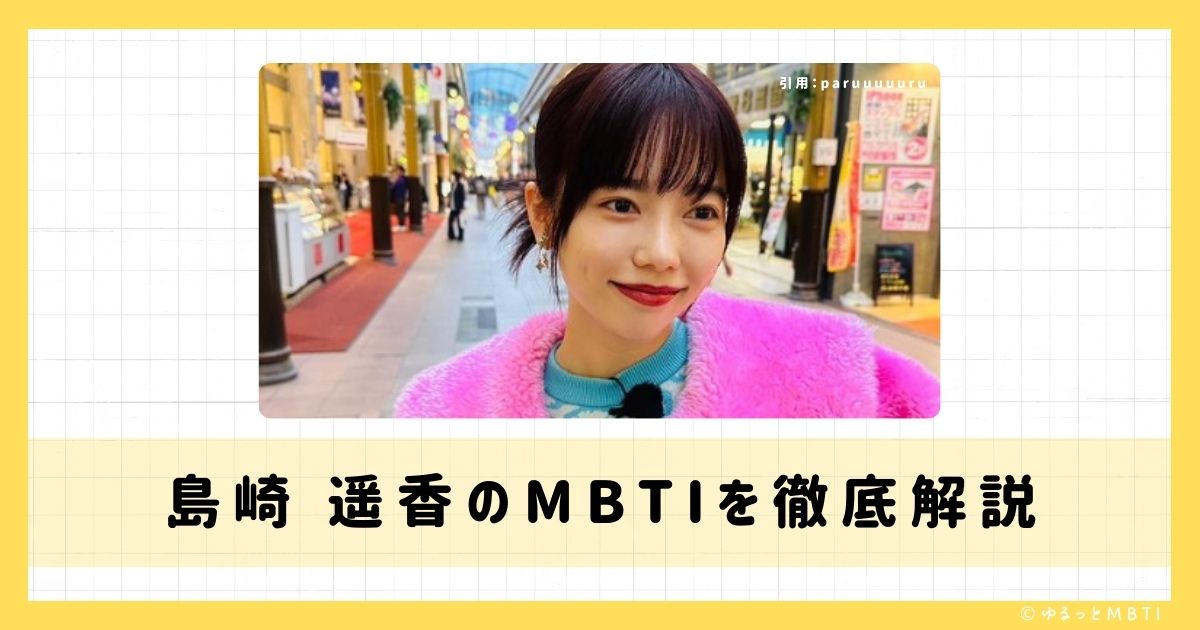 島崎 遥香のMBTIは何？徹底解説！