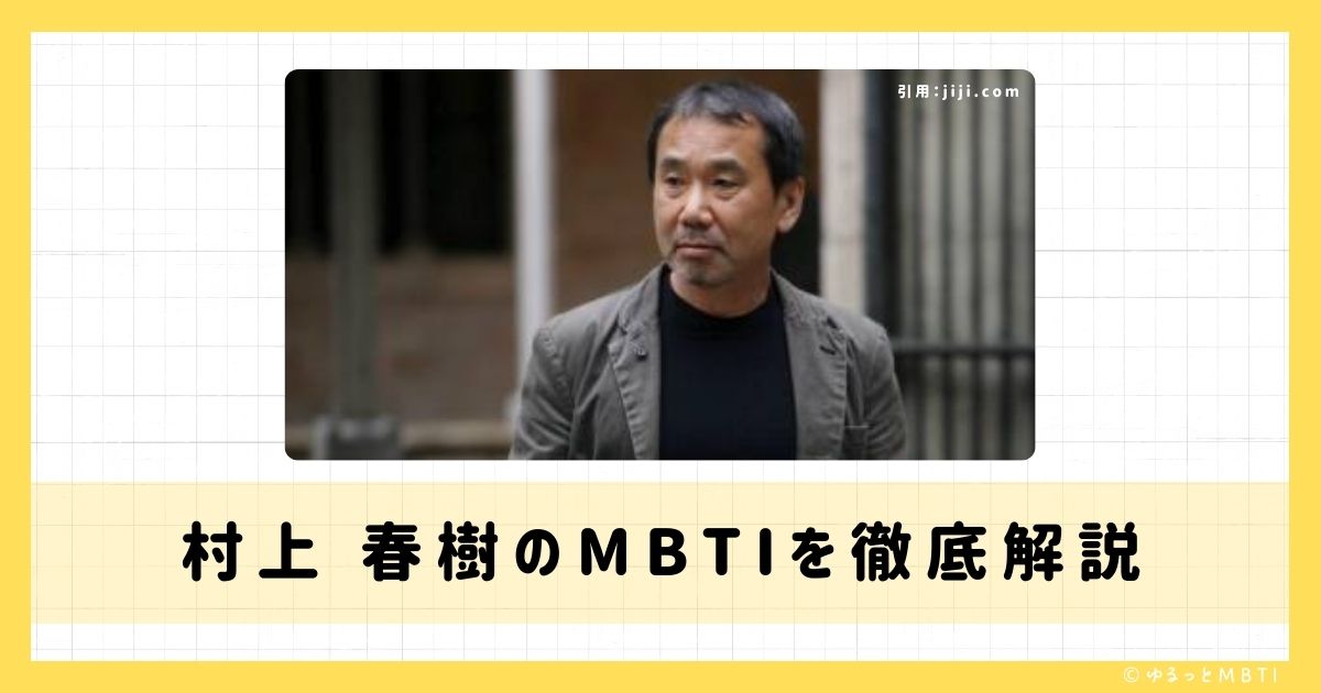 村上 春樹のMBTIは何？徹底解説！