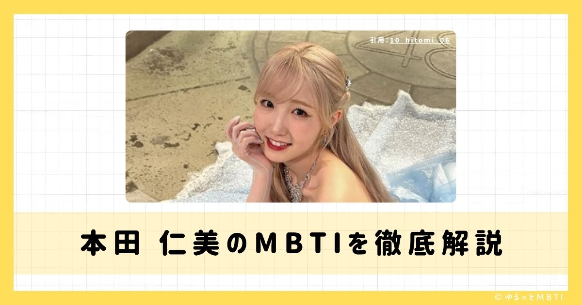 本田 仁美のMBTIは何？徹底解説！