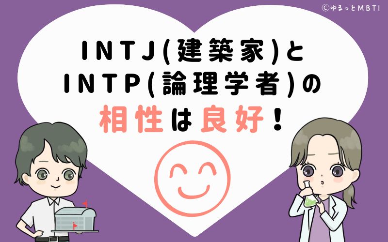 INTJ(建築家)とINTP(論理学者)の相性は非常に良好！