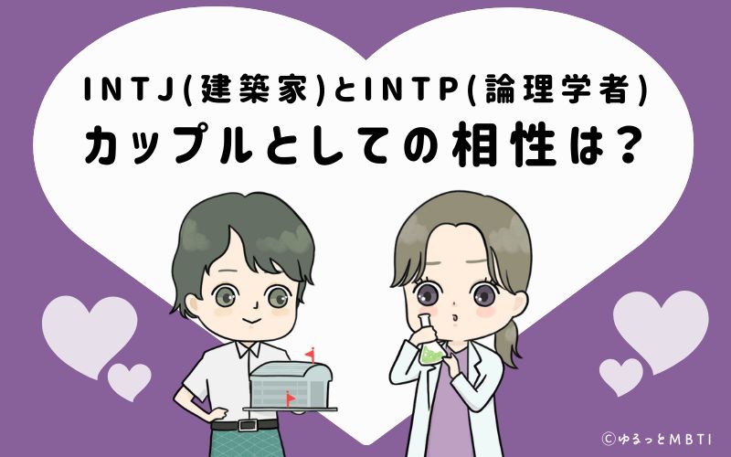 INTJとINTPの恋愛・カップルとしての相性は