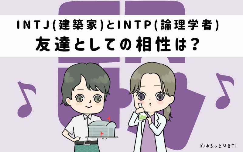 INTJとINTPの友達としての相性は